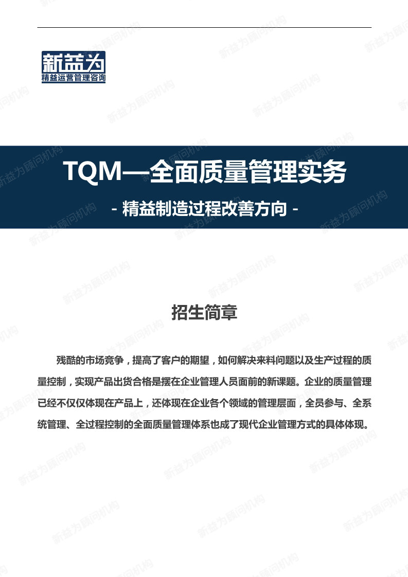 重慶2020.08 TQM—全面質(zhì)量管理實務